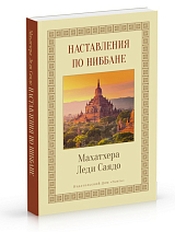 Наставления о Ниббане