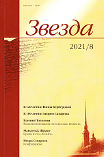 Журнал «Звезда» №8/2021