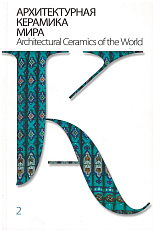 Архитектурная керамика мира т2