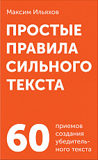 Простые правила сильного текста [комплект карточек]