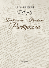 Бартоломео и Франческо Растрелли