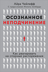 Осознанное неподчинение: Как реагировать на спорные распоряжения