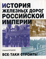 История железных дорог Российской империи.  Вульфов А. 