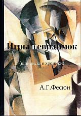 Игры невидимок (шпионские хроники послевоенных лет)