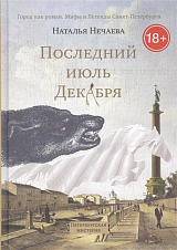 Последний июль Декабря.  Петербургская мистерия