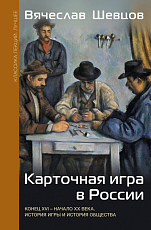 Карточная игра в России (конец XVI - начало XX века).  История игры и история общества