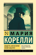 Вендетта,  или История всеми забытого