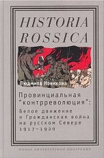 Провинциальная «контрреволюция»: Белое движение и Гражданская война на русском Севере,  1917—1920