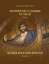 Византийские художники на Западе.  XII век.  Мозаики монастыря Монреале.  Сицилия