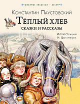 Тёплый хлеб.  Сказки и рассказы