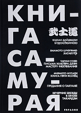 Книга Самурая