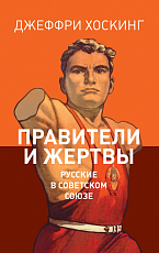 Правители и жертвы.  Русские в Советском Союзе