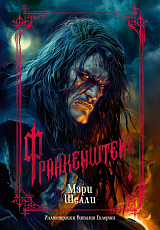 Франкенштейн (с илл.  В.  Еклериса)