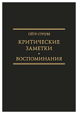 Критические заметки к вопросу об экономическом развитии России [1894] /Ред.  -сост.  М.  А.  Колеров