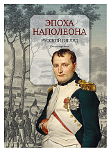 Эпоха Наполеона: Русский взгляд кн3