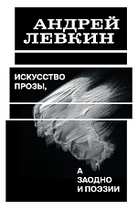 Искусство прозы,  а заодно и поэзии