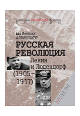 Русская революция: Ленин и Людендорф (1905–1917)