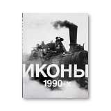 Иконы 1990-х