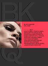 Журнал Black square №4/2025
