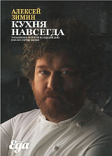 Кухня навсегда