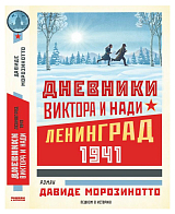 Дневники Виктора и Нади.  Ленинград 1941 (12+)