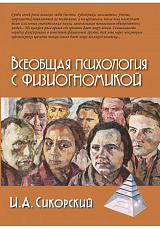 Всеобщая психология с физиогномикой