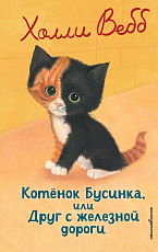 Котенок Бусинка,  или Друг с железной дороги (выпуск 49)