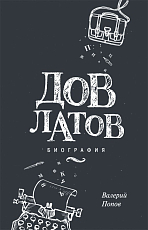 Довлатов