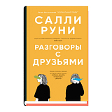 Разговоры с друзьями