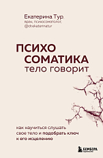 Психосоматика: тело говорит.  Как научиться слушать свое тело и подобрать ключ к его исцелению