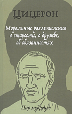 Моральные размышления о старости,  о дружбе,  об обязанностях