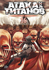 Атака на титанов.  Книга 16