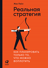Реальная стратегия.  Как планировать только то,  что можно воплотить