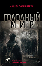 Голодный мир