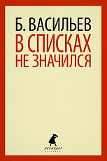 В списках не значился