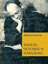 Бабель: человек и парадокс