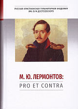 М.  Ю.  Лермонтов: pro et contra
