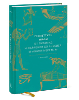 Египетские мифы.  От пирамид и фараонов до Анубиса и «Книги мертвых»