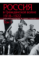 Россия в гражданской войне 1918-1922 т1