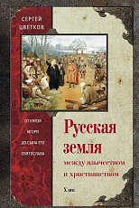 Русская земля между язычеством и христианством