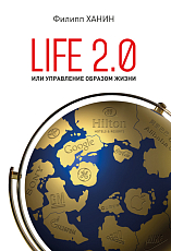 Life 2.  0 или управление образом жизни