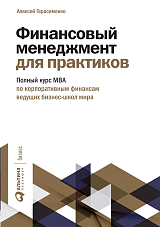 Финансовый менеджмент для практиков
