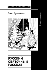 Русский святочный рассказ.  Становление жанра