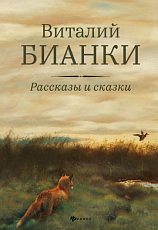 Рассказы и сказки