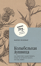 Колыбельная Аушвица.  Мы перестаем существовать,  когда не остаётся никого,  кто нас любит
