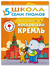 Школа семи гномов.  Московский кремль от 5 до 6 лет