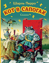 Кот в сапогах.  Сказки (ил.  А.  Власовой)