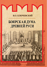 Боярская дума Древней Руси