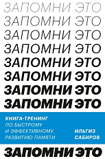 Запомни это.  Книга-тренинг по быстрому и эффективному развитию памяти