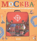 Москва: иллюстрированный путеводитель
